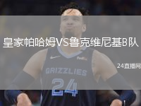 皇家帕哈姆VS鲁克维尼基B队