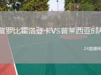 普罗比霍洛登卡VS普莱西亚B队