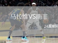 马拉维VS南非