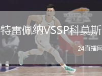 特雷佩纳VSSP科莫斯