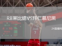 RB莱比锡VS拜仁慕尼黑