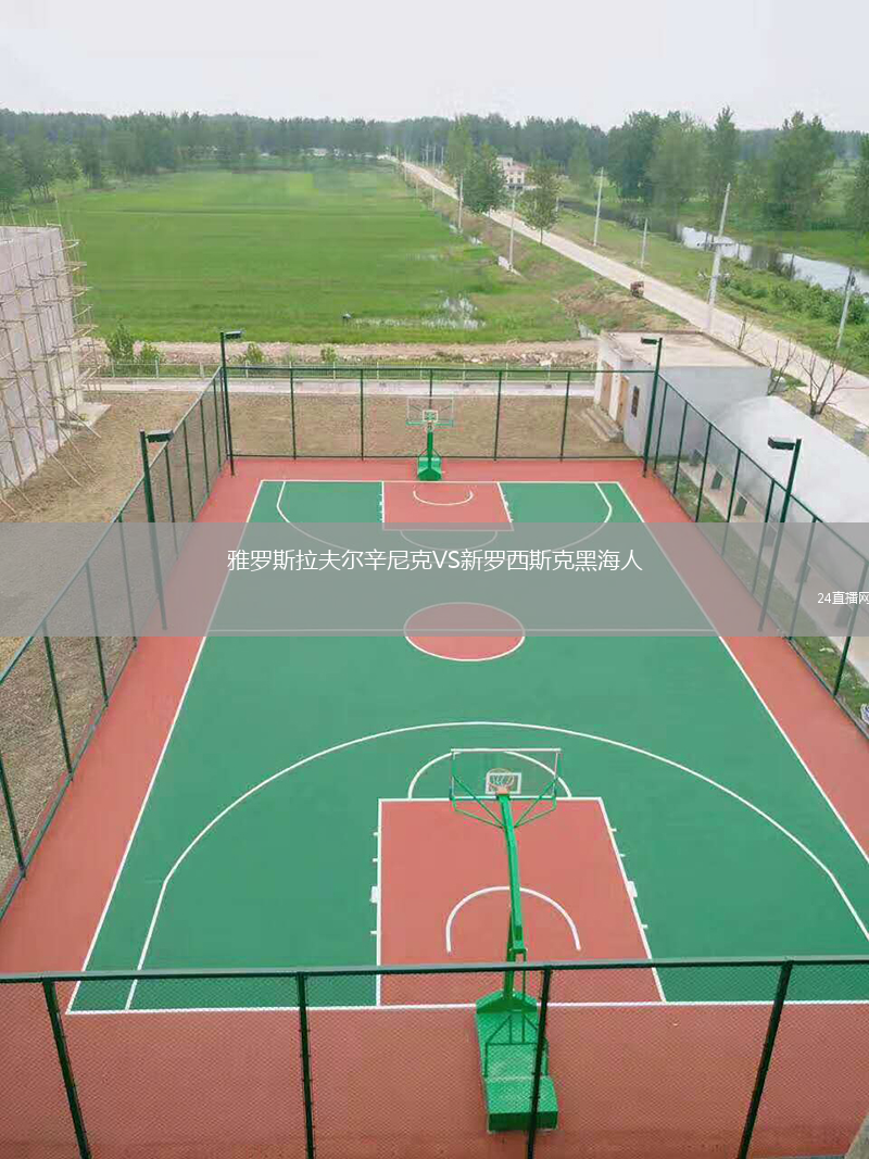 雅罗斯拉夫尔辛尼克VS新罗西斯克黑海人