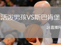 活泼男孩VS斯巴肯堡