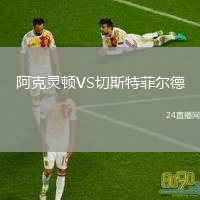 阿克灵顿VS切斯特菲尔德