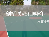 剑桥联VS伯明翰