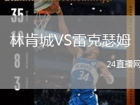 林肯城VS雷克瑟姆