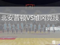北安普顿VS维冈竞技