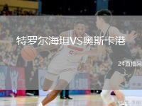 特罗尔海坦VS奥斯卡港
