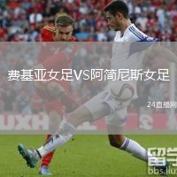费基亚女足VS阿简尼斯女足