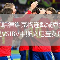 尼哈德维克格连戴域克女足VSIBV韦斯文尼查女足
