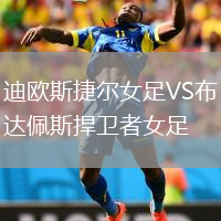 迪欧斯捷尔女足VS布达佩斯捍卫者女足