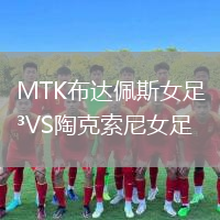 MTK布达佩斯女足VS陶克索尼女足