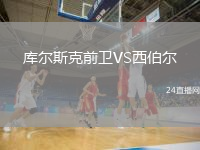 库尔斯克前卫VS西伯尔