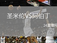 圣米伦VS阿伯丁