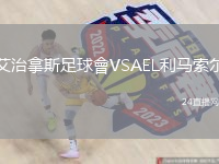 艾治拿斯足球會VSAEL利马索尔