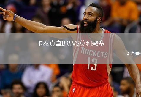 卡泰真拿B队VS莫利嫩塞