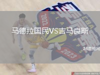 马德拉国民VS吉马良斯