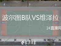 波尔图B队VS维泽拉