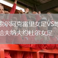 索尔阿克雷里女足VS哈夫纳夫约杜尔女足