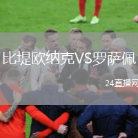 比堤欧纳克VS罗萨佩