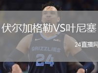 伏尔加格勒VS叶尼塞