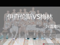 伊查伦斯VS梅林