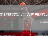 女士根特女足B队VS梅肯姆女足