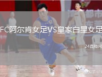 FC阿尔肯女足VS皇家白星女足