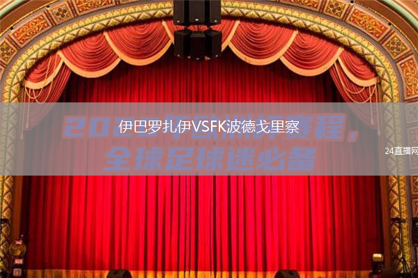 伊巴罗扎伊VSFK波德戈里察