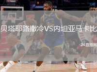 贝塔耶路撒冷VS内坦亚马卡比