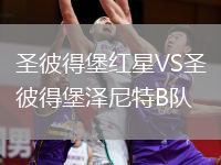 圣彼得堡红星VS圣彼得堡泽尼特B队