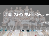 鲁宾雅尔塔VS纳塔切尔克斯克