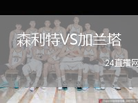 森利特VS加兰塔