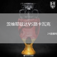 茨维耶兹达VS路卡瓦克