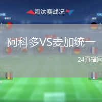 阿科多VS麦加统一