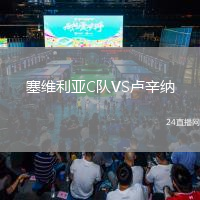塞维利亚C队VS卢辛纳