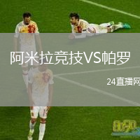 阿米拉竞技VS帕罗