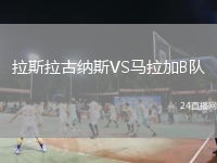 拉斯拉古纳斯VS马拉加B队