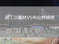 诺丁汉森林VS布伦特福德