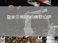 皇家贝蒂斯VS佛罗伦萨