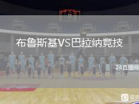布鲁斯基VS巴拉纳竞技