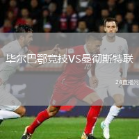 毕尔巴鄂竞技VS曼彻斯特联