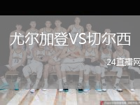 尤尔加登VS切尔西