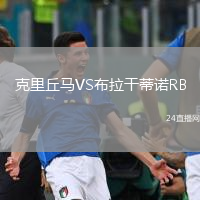 克里丘马VS布拉干蒂诺RB