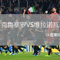 克鲁塞罗VS维拉诺瓦