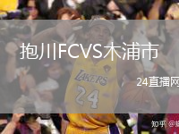 抱川FCVS木浦市