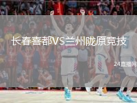 长春喜都VS兰州陇原竞技