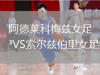 阿德莱科梅兹女足VS索尔兹伯里女足