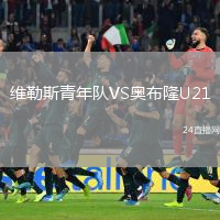 维勒斯青年队VS奥布隆U21