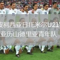 波利西亚日托米尔U21VS亚历山德里亚青年队